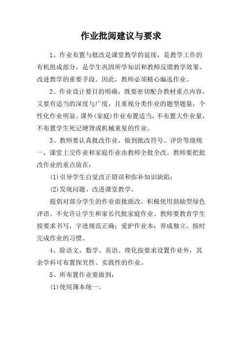 作业批阅建议与要求