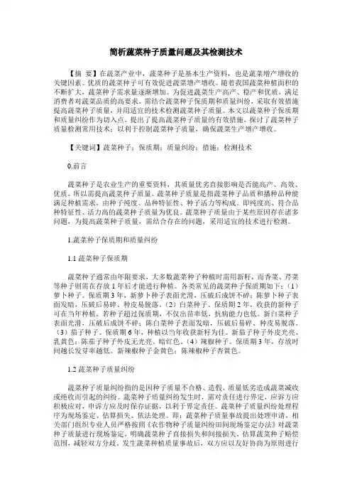 简析蔬菜种子质量问题及其检测技术