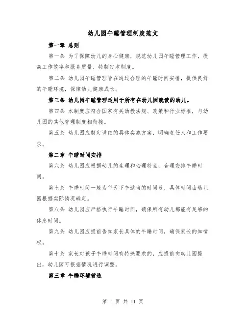 幼儿园午睡管理制度范文(4篇)