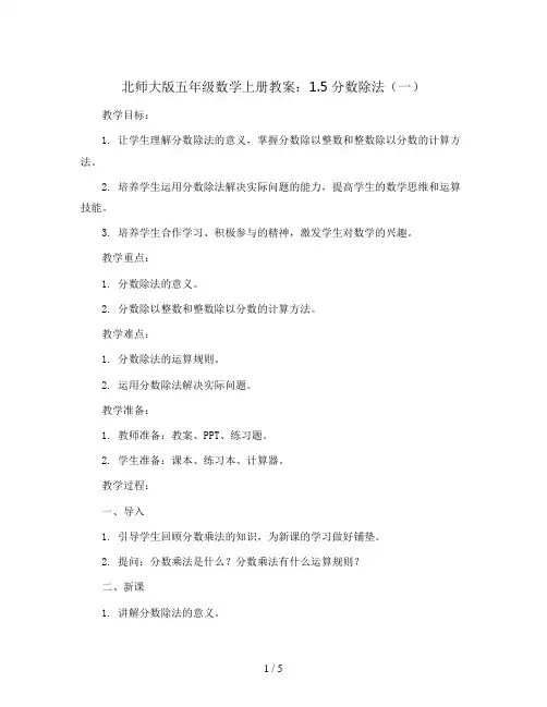 北师大版五年级数学上册教案：1.5分数除法(一)