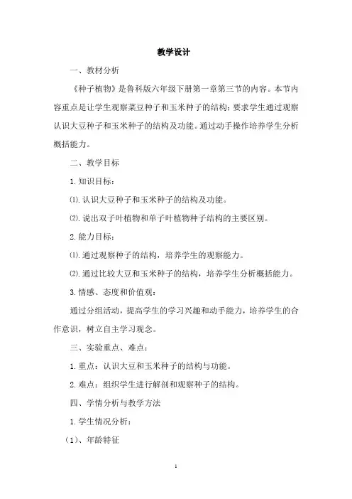 初中生物_种子植物教学设计学情分析教材分析课后反思
