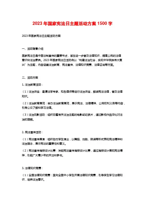 2023年国家宪法日主题活动方案1500字