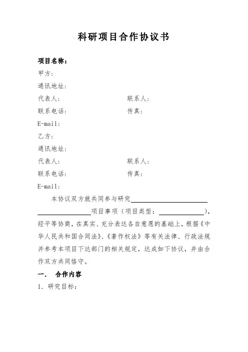 科研项目合作协议书(模板)