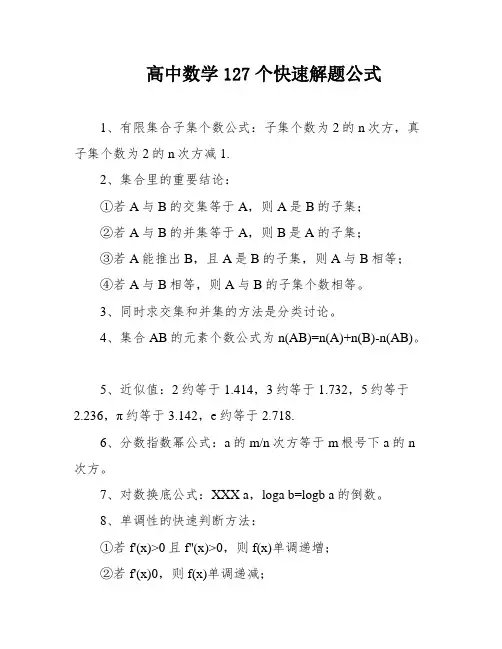 高中数学127个快速解题公式