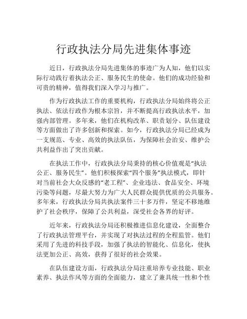 行政执法分局先进集体事迹