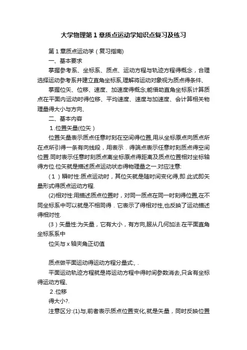 大学物理第1章质点运动学知识点复习及练习