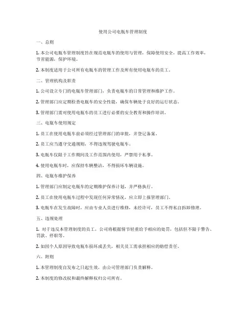 使用公司电瓶车管理制度