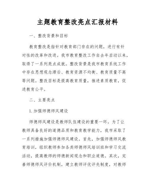 主题教育整改亮点汇报材料