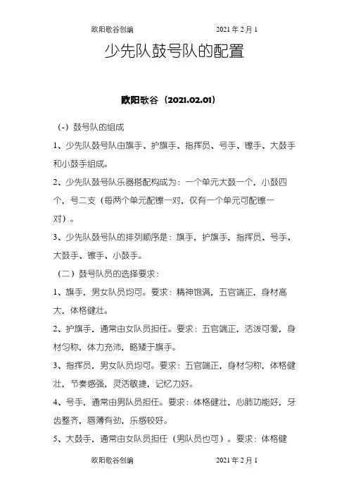 少先队鼓号队的配置之欧阳歌谷创编