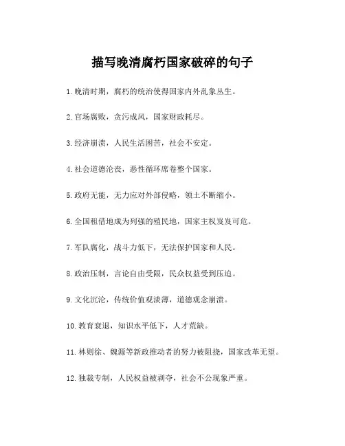描写晚清腐朽国家破碎的句子