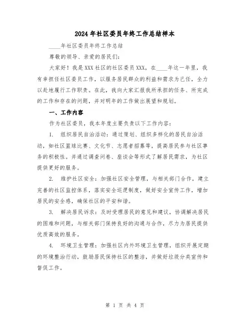 2024年社区委员年终工作总结样本(2篇)