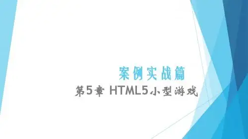HTML5游戏开发案例教程PPT-第五章