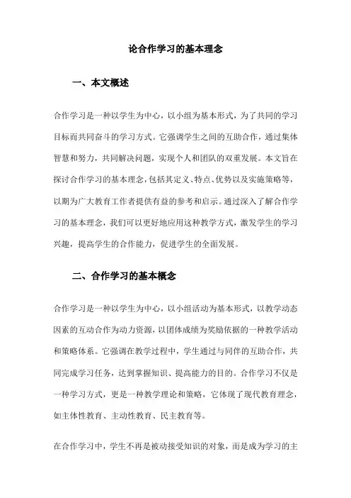 论合作学习的基本理念