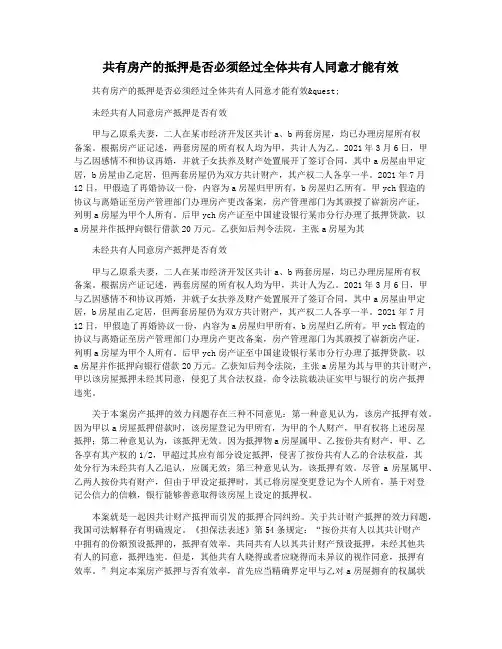共有房产的抵押是否必须经过全体共有人同意才能有效