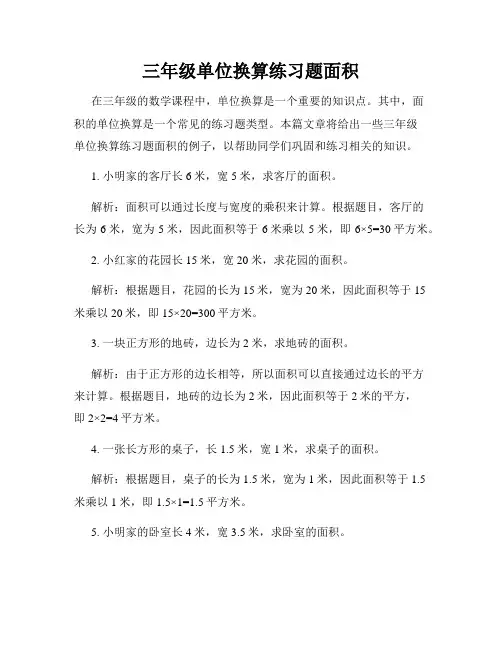三年级单位换算练习题面积