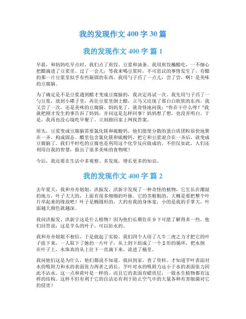 我的发现作文400字30篇
