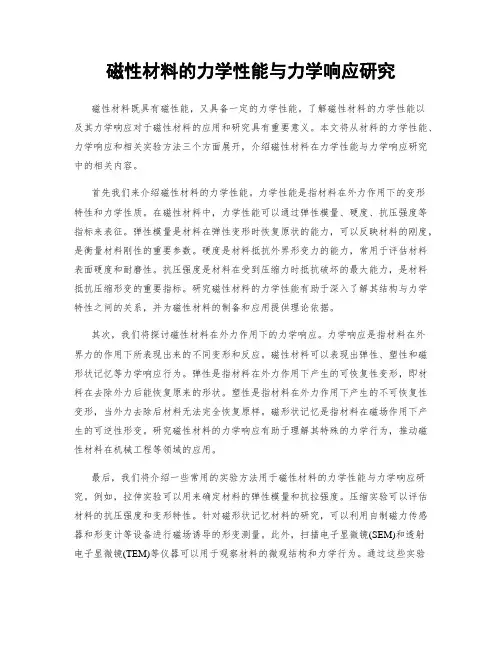 磁性材料的力学性能与力学响应研究