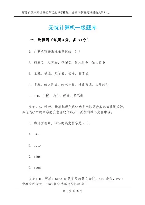 无忧计算机一级题库