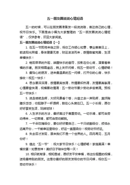 五一朋友圈说说心情短语