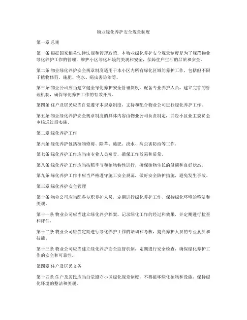 物业绿化养护安全规章制度