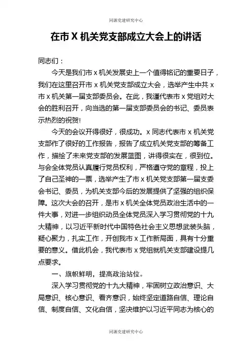 在市计生协机关党支部成立大会上的讲话