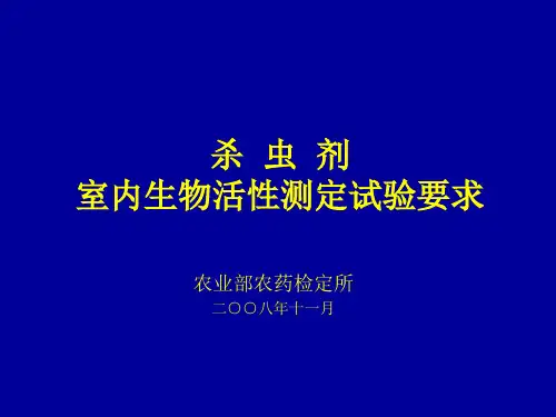 杀虫剂室内生物活性测定试验要求