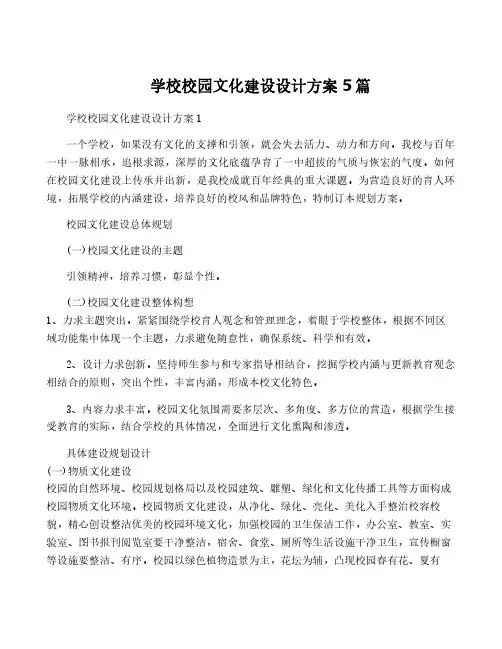 学校校园文化建设设计方案5篇
