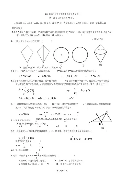 2016年广东省广州市中考数学试题及答案解析(word版)