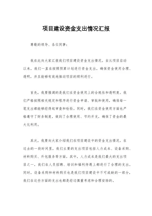 项目建设资金支出情况汇报
