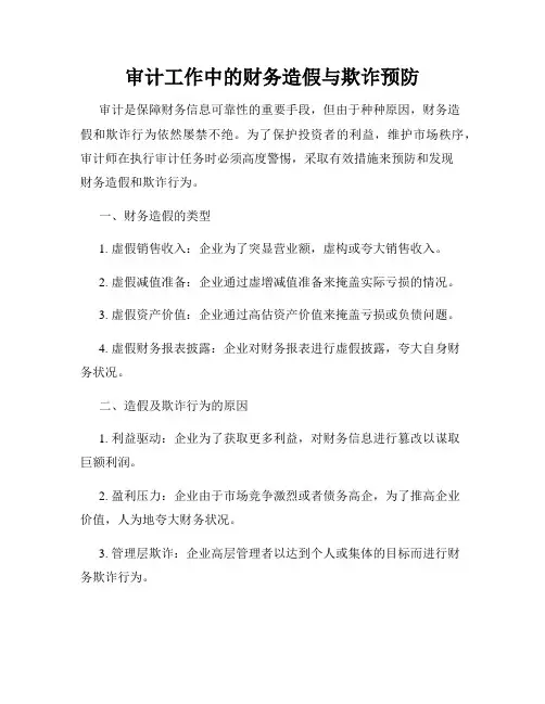 审计工作中的财务造假与欺诈预防