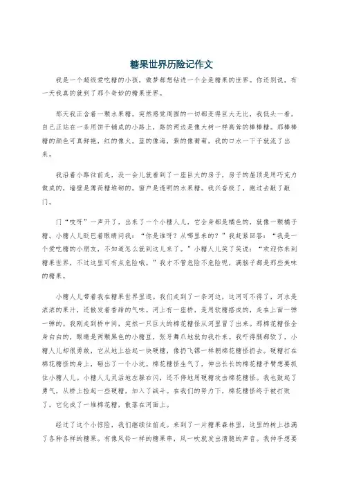 糖果世界历险记作文