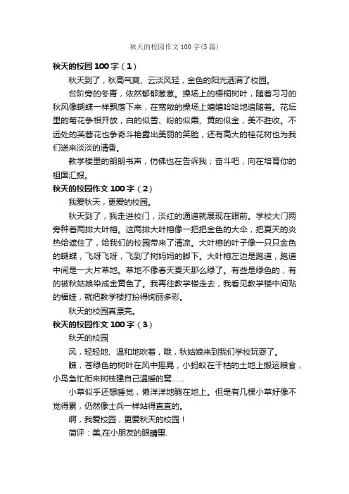 秋天的校园作文100字（5篇）_描写秋天的作文_