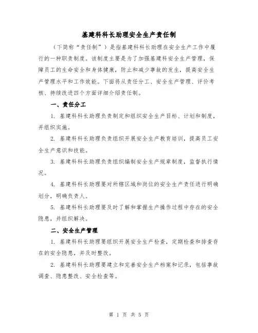 基建科科长助理安全生产责任制(3篇)