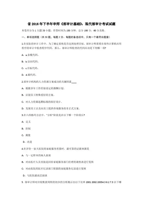 重庆省2016年下半年内审师《内部审计基础》:现代内部审计考试精彩试题