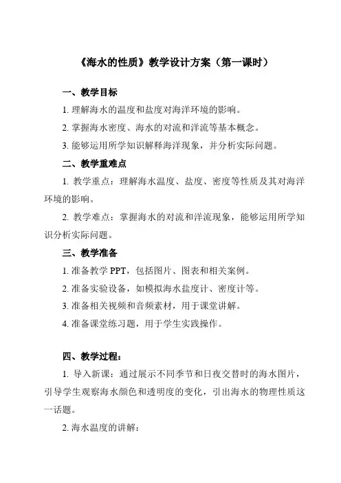 《第二节海水的性质》教学设计教学反思-2023-2024学年高中地理人教版19必修第一册