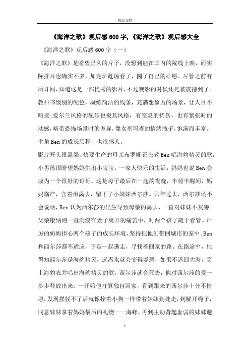 《海洋之歌》观后感600字,《海洋之歌》观后感大全