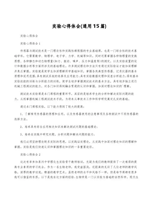 实验心得体会(通用15篇)