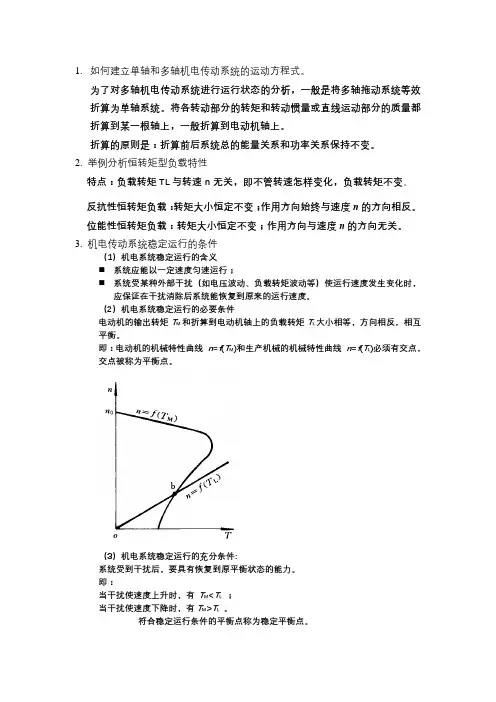 机电传动控制总结