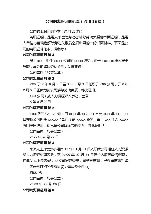 公司的离职证明范本（通用25篇）