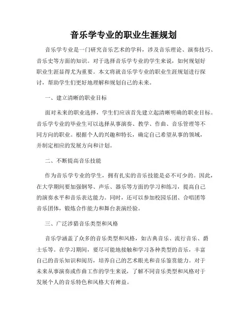 音乐学专业的职业生涯规划