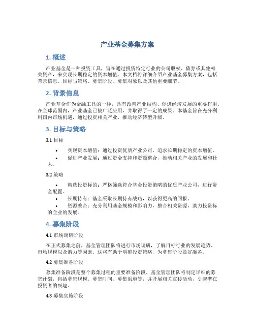 产业基金募集方案