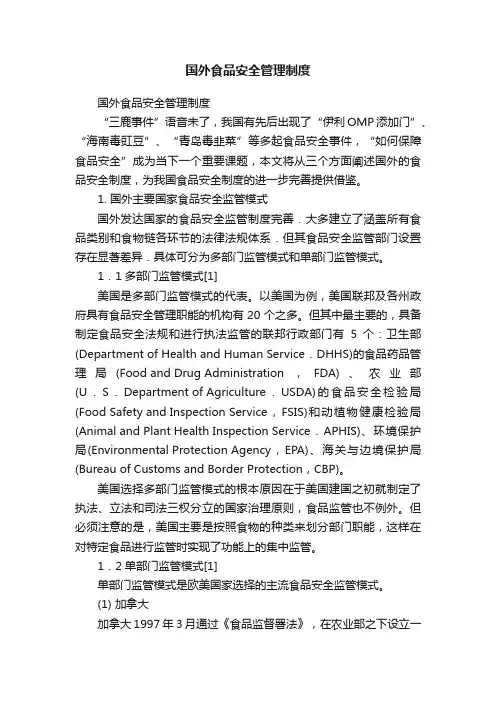 国外食品安全管理制度