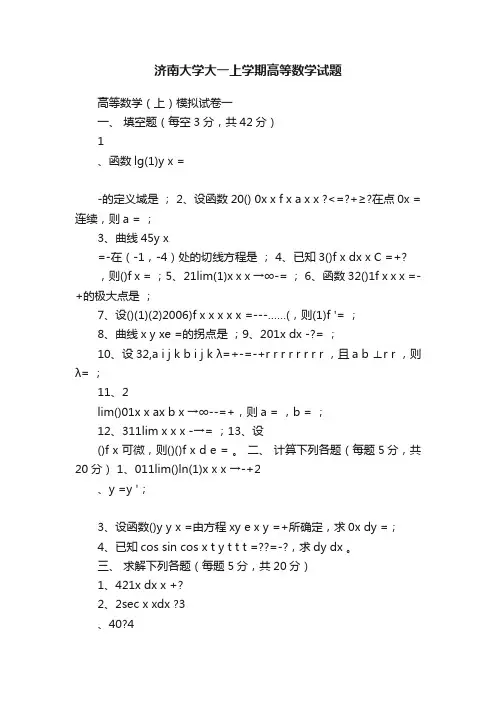 济南大学大一上学期高等数学试题