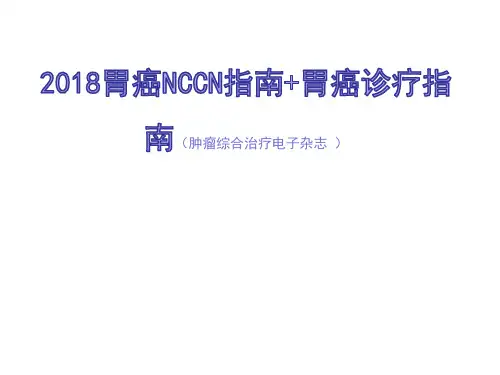2018年胃癌诊疗指南