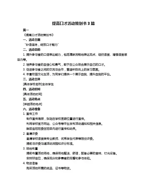 提高口才活动策划书3篇