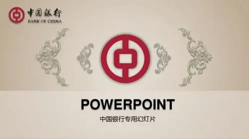 中国银行中行金融理财储蓄贷款工作计划总结汇报PPT模板
