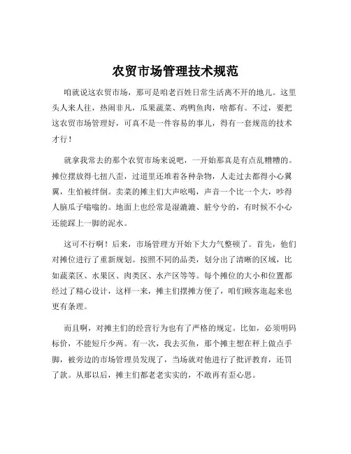 农贸市场管理技术规范