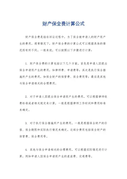 财产保全费计算公式