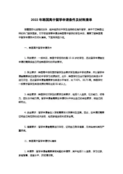2022年韩国高中留学申请条件及材料清单