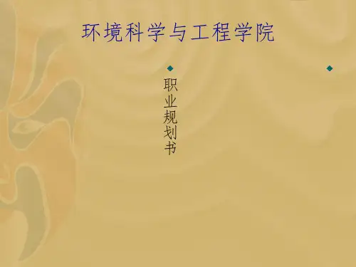环境工程专业大学生职业规划ppt